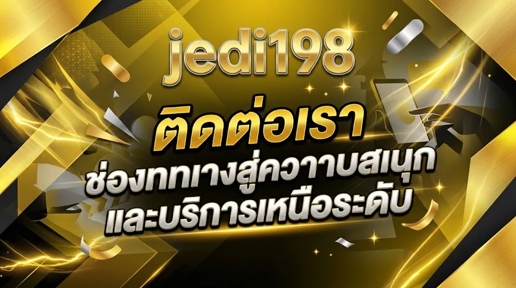jedi198 ติดต่อเรา: ช่องทางสู่ความสนุกและบริการเหนือระดับ