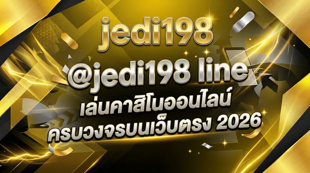jedi198 line: เล่นคาสิโนออนไลน์ครบวงจรบนเว็บตรง 2026